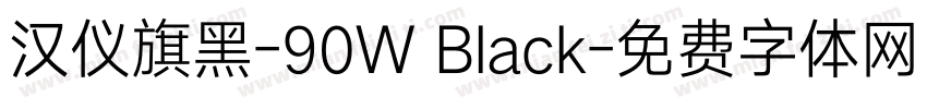 汉仪旗黑-90W Black字体转换